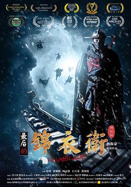 最后的锦衣卫 2018 电影 海报