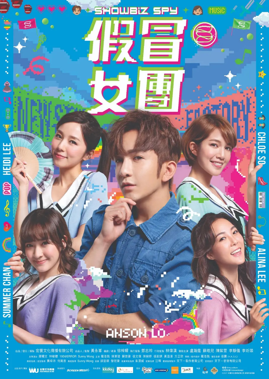 假冒女团 2021 电影 海报