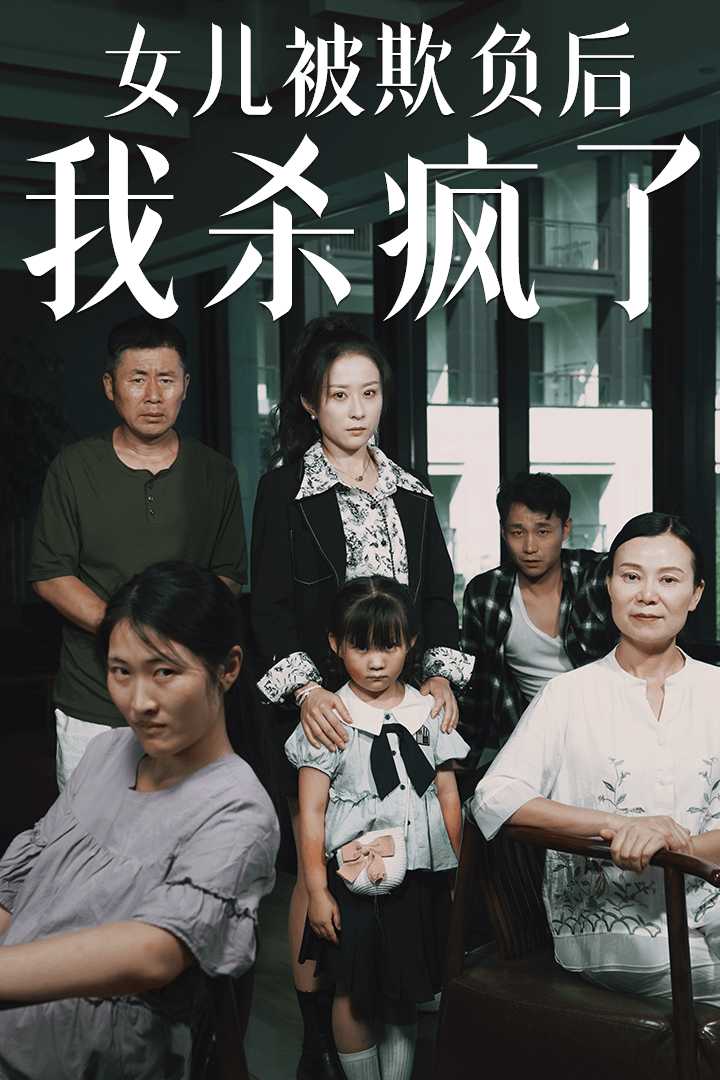 女儿被欺负后我杀疯了 2024 短剧 海报