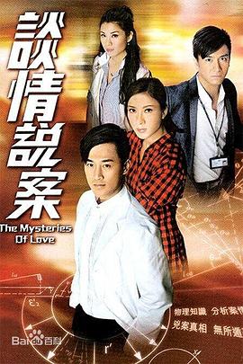 谈情说案 2010 电视剧 海报