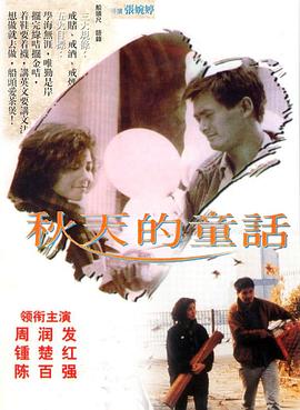秋天的童话粤语 1987 电影 海报
