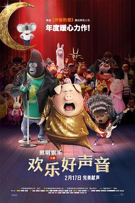 欢乐好声音 2016 电影 海报