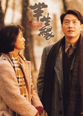 半生缘 1997 电影 海报