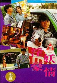 淫妖豪情 1992 电影 海报