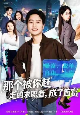那个被你赶走的求职者,成了首富 2025 短剧 海报