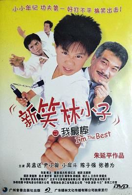新笑林小子之我最棒 2003 电影 海报