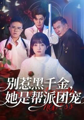 别惹黑千金,她是帮派团宠 2025 短剧 海报