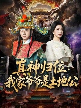 真神归位：我家爷爷是土地公 2026 短剧 海报