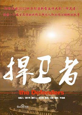 捍卫者2012 2012 电视剧 海报