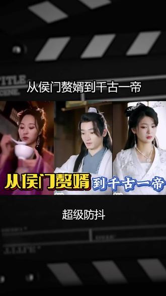 从侯门赘婿到千古一帝 2023 短剧 海报