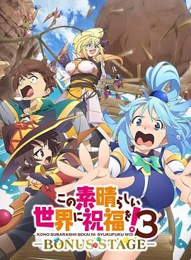 为美好的世界献上祝福!OVA 第三季 2025 动漫 海报