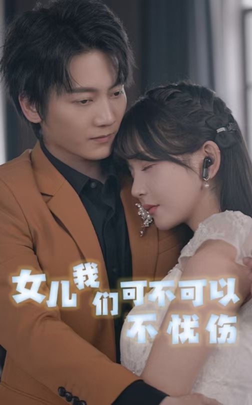女儿我们可不可以不忧伤 2024 短剧 海报