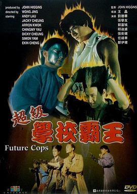 超级学校霸王 1993 电影 海报