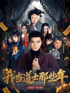 我当道士那些年 2026 短剧 海报