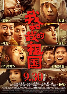 我和我的祖国 2019 电影 海报