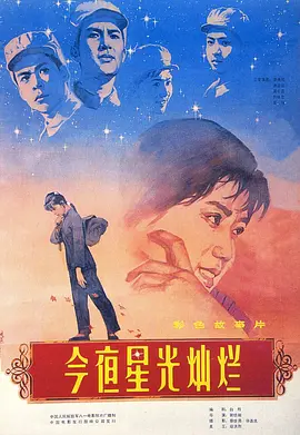 今夜星光灿烂1980[电影解说] 1980 电影解说 海报