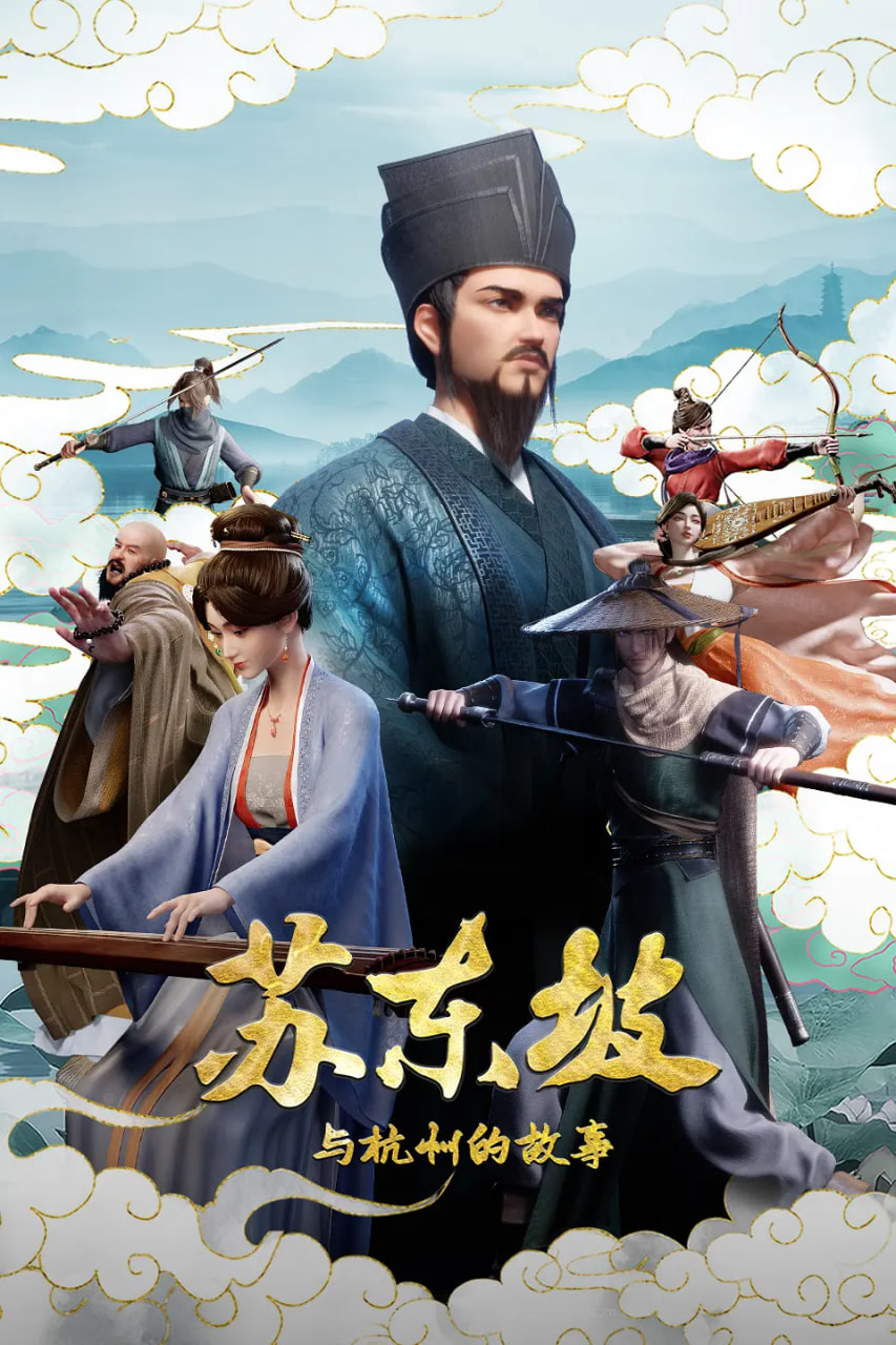 苏东坡与杭州的故事 2026 动漫 海报