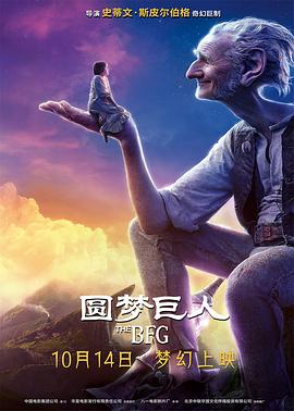圆梦巨人(国语版) 2016 电影 海报