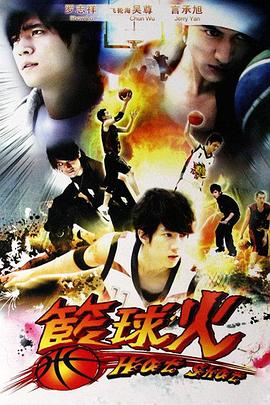 篮球火1 2008 电视剧 海报