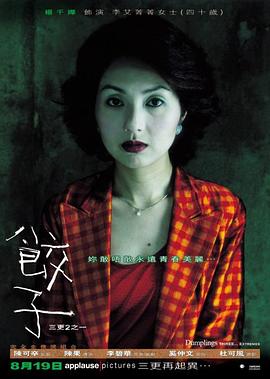 三更2之饺子 2004 电影 海报