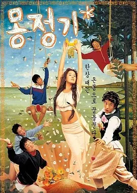 梦精记[电影解说] 2002 电影解说 海报