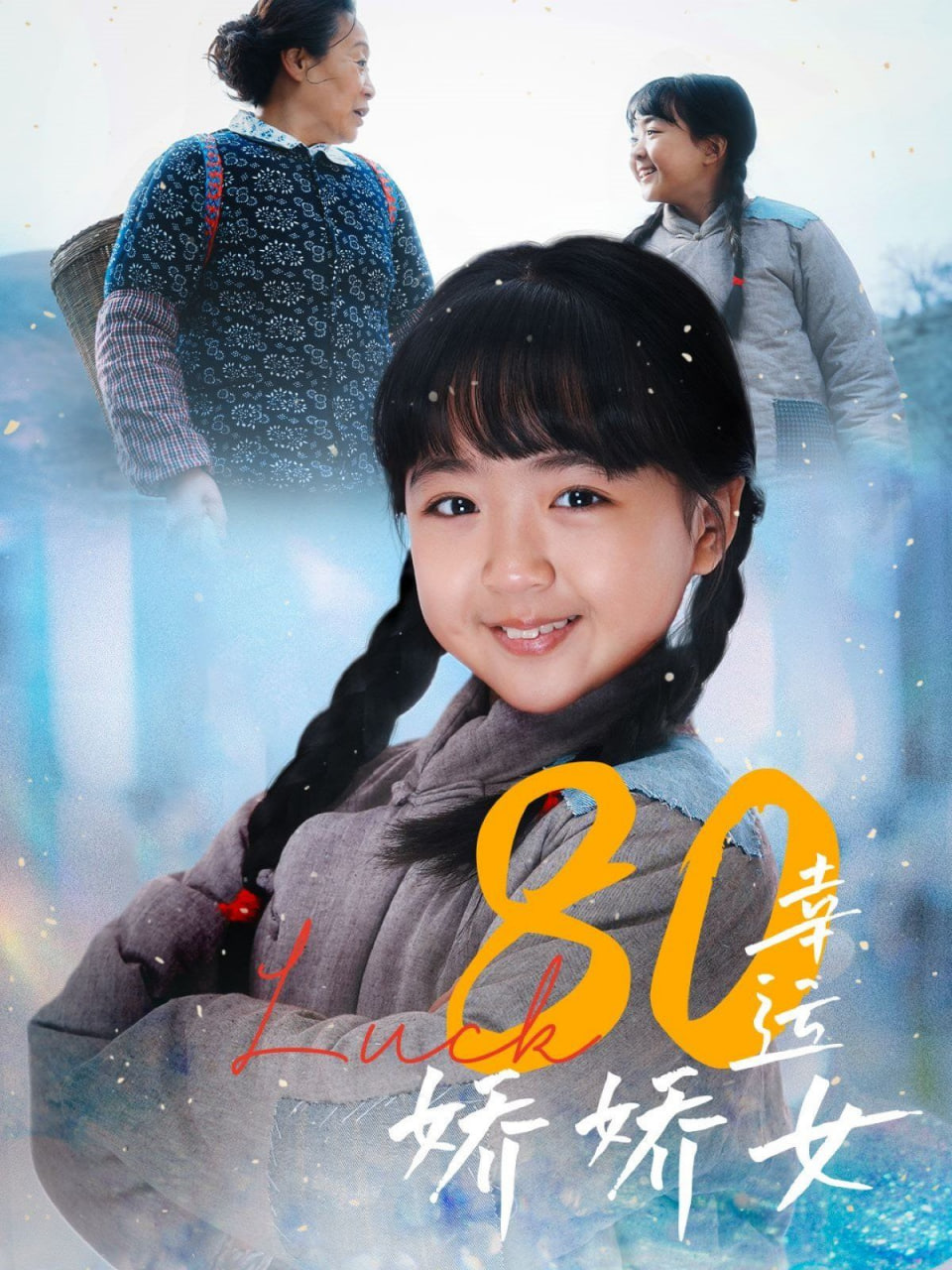 80幸运娇娇女 2025 短剧 海报