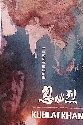 忽必烈 2025 电视剧 海报