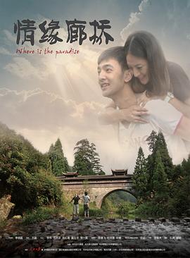 情缘廊桥 2013 电影 海报