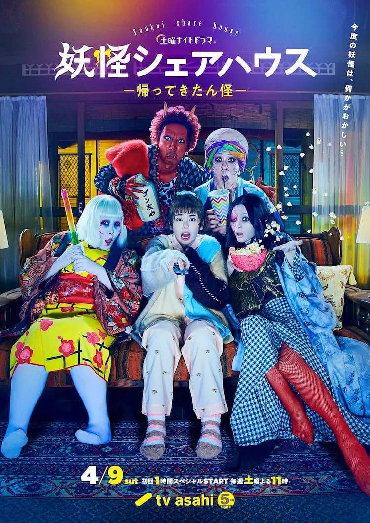 妖怪合租屋-归来怪- 妖怪 2022 电视剧 海报