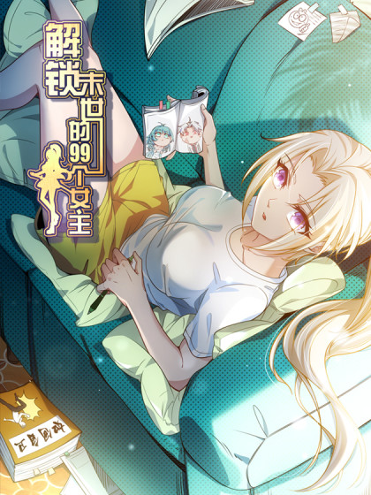 解锁末世的99个女主 2022 动漫 海报