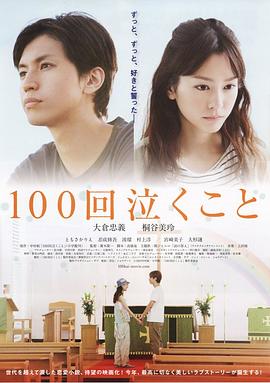 100次哭泣 2013 电影 海报