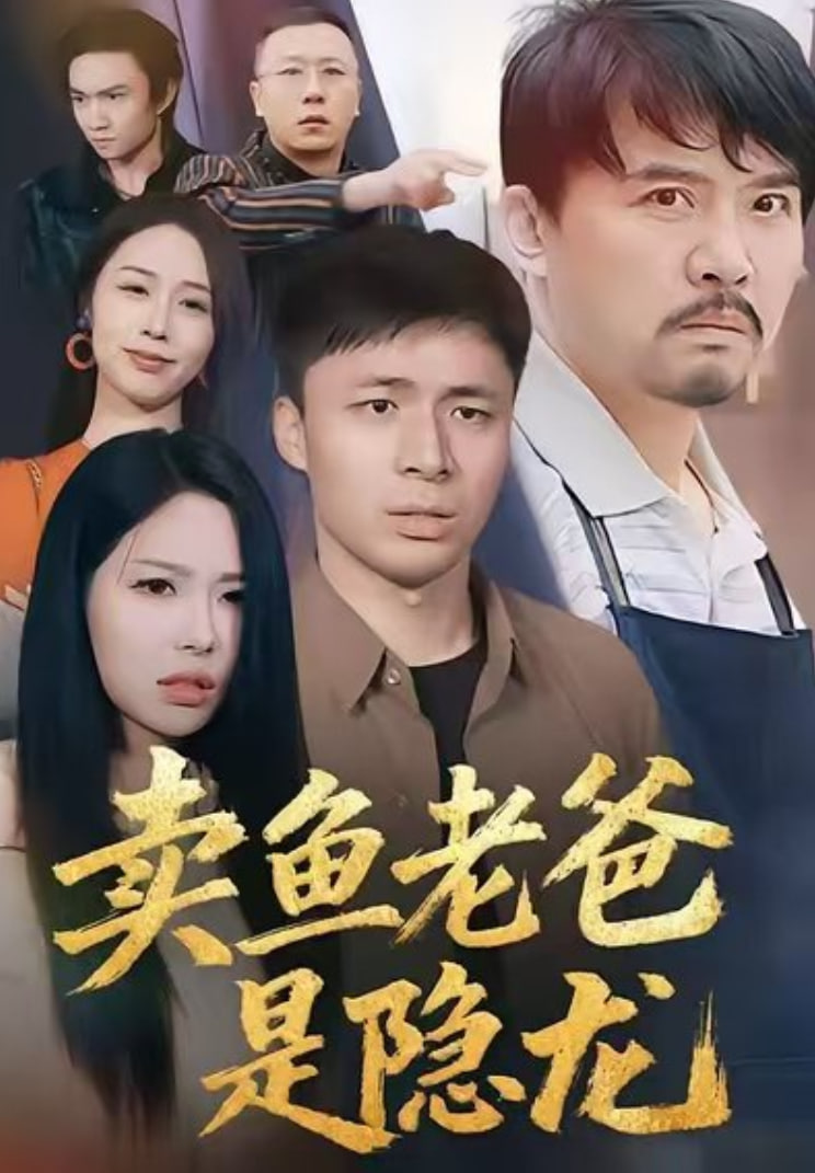 卖鱼老爸是隐龙 2025 短剧 海报