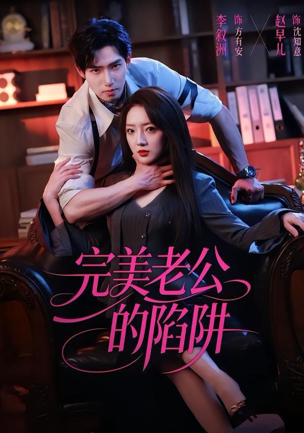 完美老公的陷阱 2026 短剧 海报
