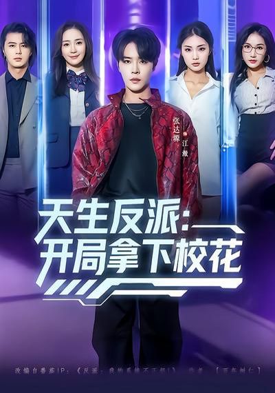 天生反派：开局拿下校花 2026 短剧 海报