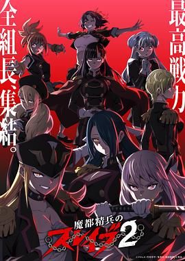魔都精兵的奴隶第二季 2026 动漫 海报
