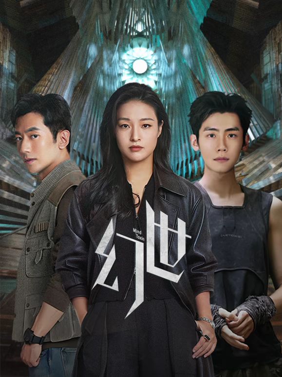 幻世 2026 电视剧 海报