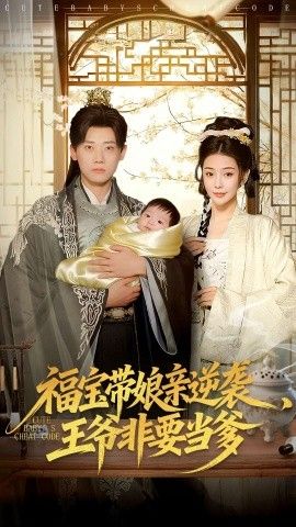 福宝带娘亲逆袭王爷非要当爹 2026 短剧 海报