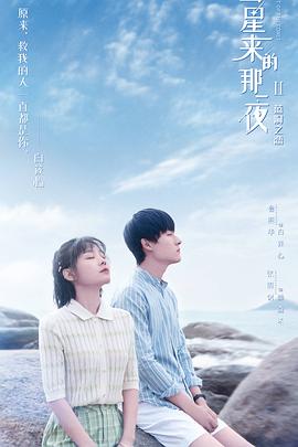 彗星来的那一夜2 2020 电视剧 海报
