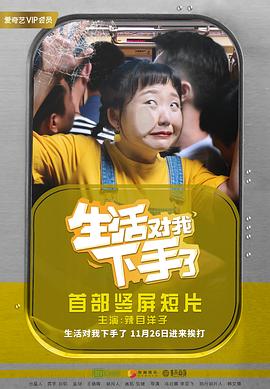 生活对我下手了 2018 电视剧 海报