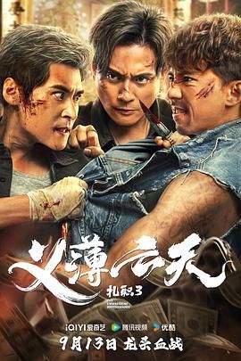 扎职3 普通话版 2024 电影 海报