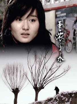 雪浓于水 2009 电影 海报