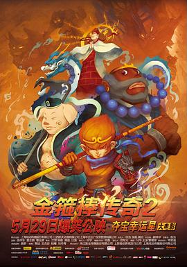 金箍棒传奇2:沙僧的逆袭 2014 电影 海报