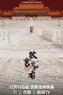 故宫守护者 2025 综艺 海报