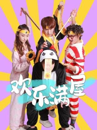 欢乐满屋 2025 电视剧 海报