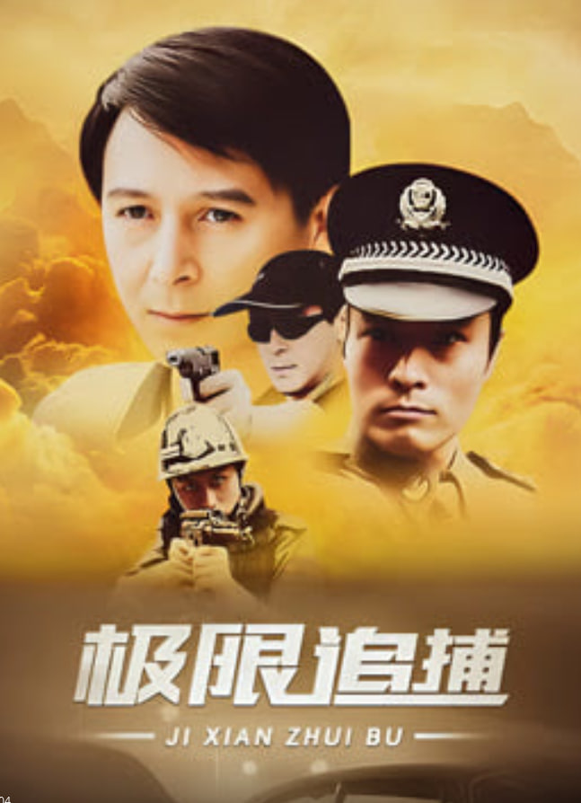 极限追捕 2006 电视剧 海报