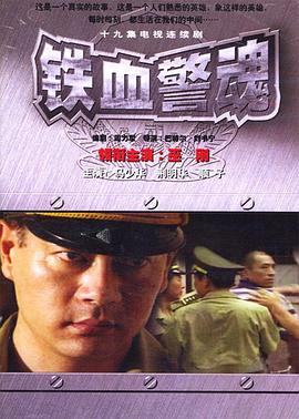 铁血警魂 1999 电视剧 海报
