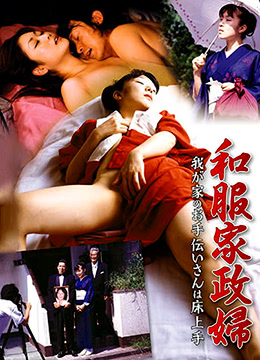 和服家政妇 1995 电影 海报