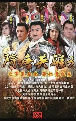 隋唐英雄3 2014 电视剧 海报