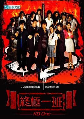 终极一班 2005 电视剧 海报