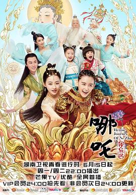 哪吒降妖记 2020 电视剧 海报
